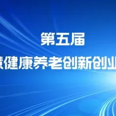 第五届智慧健康养老创新创业大赛项目征集通知