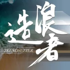 CIFF广州｜造浪者×志华：EB系列新品全新亮相，用科技重新定义装饰板材