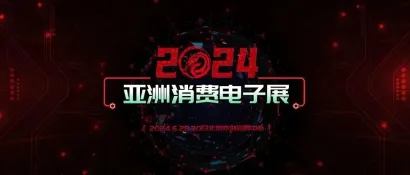 CEE2024第22届亚洲消费电子展——新起点 新征程