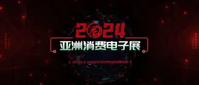 CEE2024第22届亚洲消费电子展——新起点 新征程