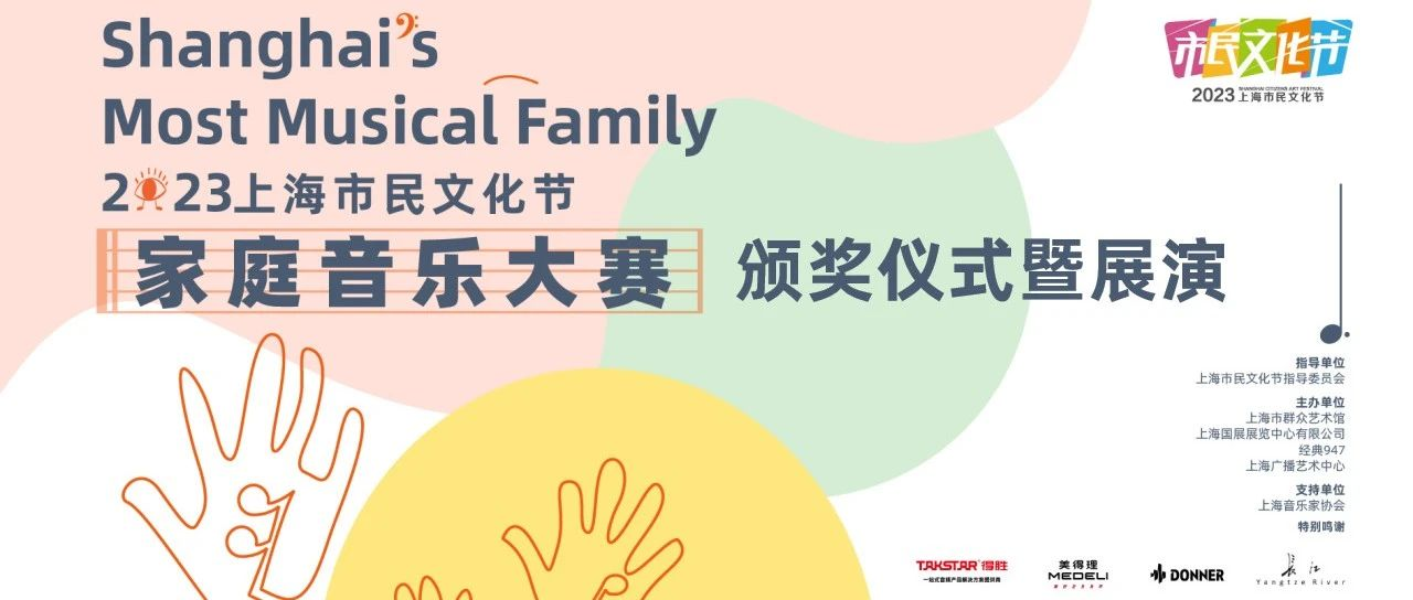 2023年上海市民文化节家庭音乐大赛颁奖仪式暨展演顺利举行！