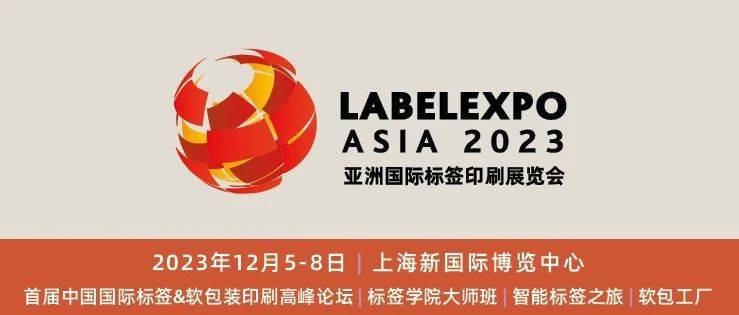 【逛展秘籍】Labelexpo Asia 2023将于12月5-8日盛大召开，这份逛展秘籍您收藏好了吗？