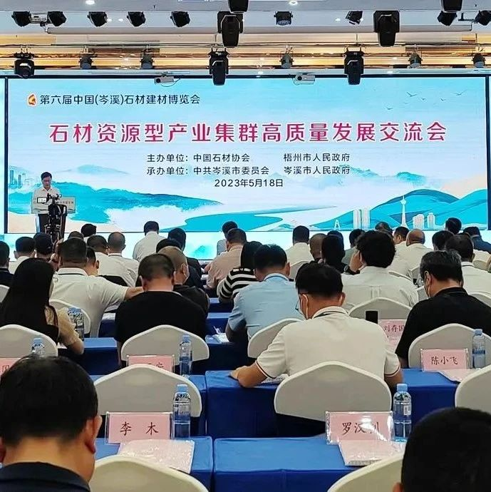 共商“石”事 石材资源型产业集群高质量发展交流会举办