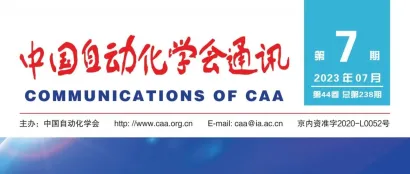 【CAA期刊】《中国自动化学会通讯》2023年第7期发布！