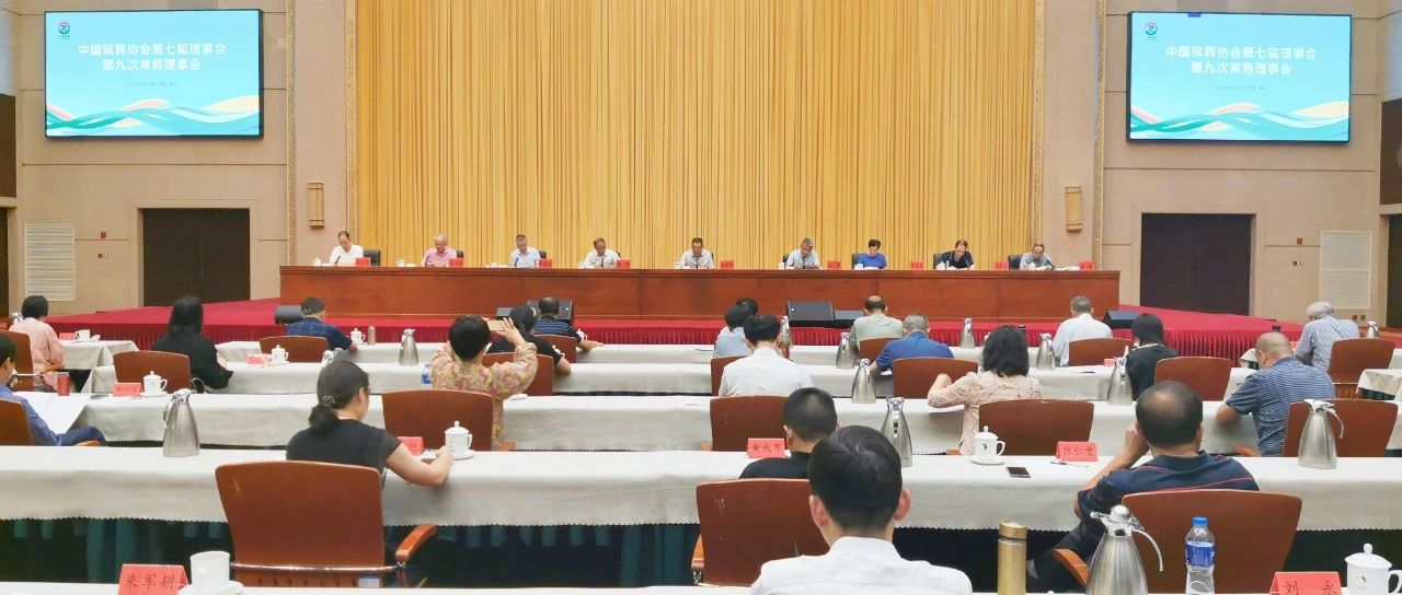 中国殡葬协会第七届理事会第九次常务理事会在宁夏召开