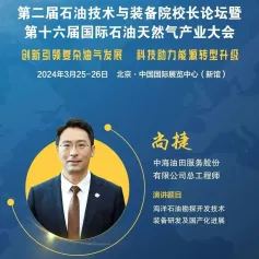 嘉宾剧透｜尚捷《海洋石油勘探开发技术装备研发及国产化进展》