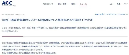 突发！AGC宣布关西工厂高砂事业所停产LCD玻璃基板