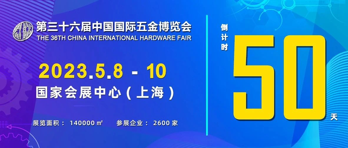 展会倒计时50天：春回大地 蓄势待发