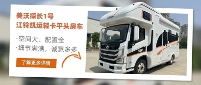 【展商推荐】空间大、配置全的美沃探长2号平头轻卡房车来了
