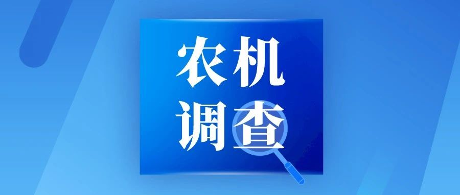 农机调查 | “无机好用”是丘陵山区农机化发展面临的最大难题