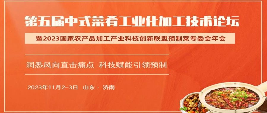 优惠报名倒计时7天 |2023第五届中式菜肴工业化加工技术论坛内容预告请查收