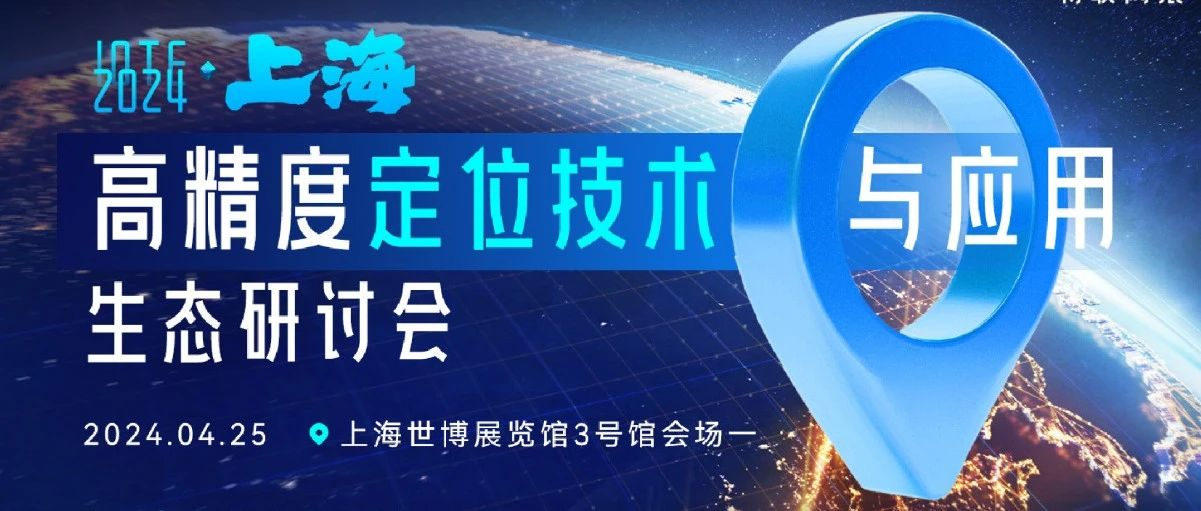 国产UWB芯片玩家实力如何？丨高精度定位生态研讨会-邀请函!