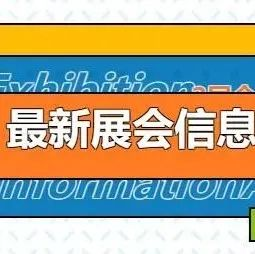3.14更新，2023最新展会排期合集，赶快收藏！