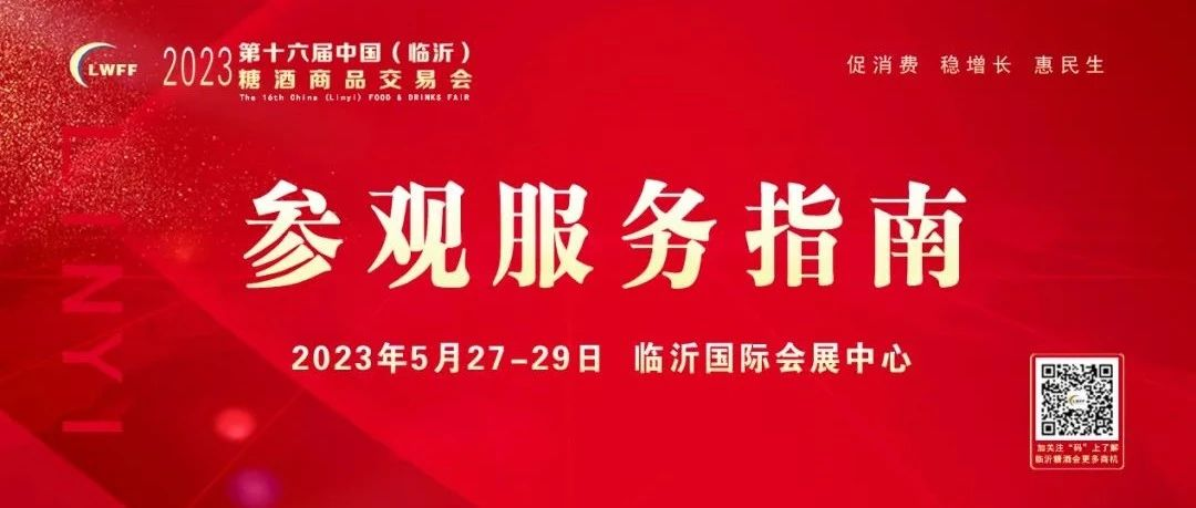 参观攻略 | 2023第16届山东临沂糖酒会明日开幕啦！