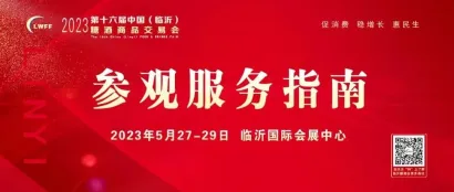 参观攻略 | 2023第16届山东临沂糖酒会明日开幕啦！