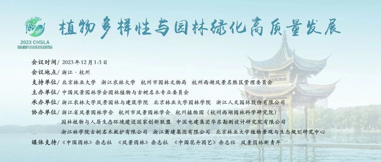 报告嘉宾公布&延长报名丨中国风景园林学会园林植物与古树名木专业委员会2023学术年会会议通知（第二轮）