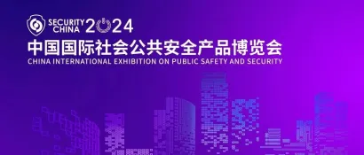 2024中国国际社会公共安全产品博览会展会手册新鲜出炉