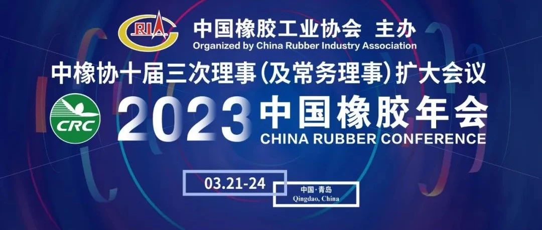 最新名单   橡胶行业年度盛会下周召开