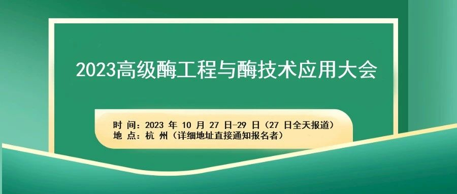 关于召开“2023 高级酶工程与酶技术应用大会”的通知（第一轮）