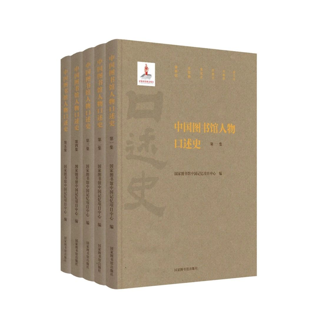 田苗 | 记忆的重量一一《中国图书馆人物口述史》前言