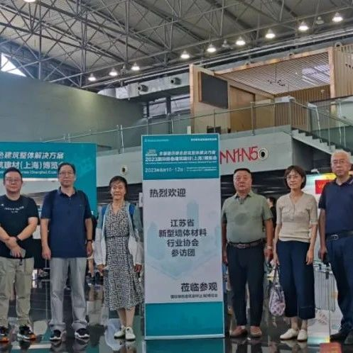【展会回顾】江苏新墙材协会组织参观2023上海建材展