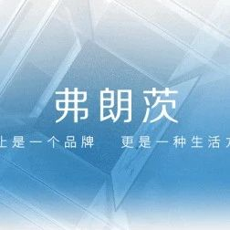 弗朗茨|泰安体验中心，落地即典范，见证美学！