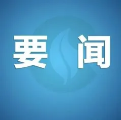 国家烟草局党组：认真传达学习贯彻习近平总书记在全国生态环境保护大会上的重要讲话精神
