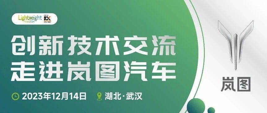 【创新技术交流】12月14日走进岚图汽车报名啦！