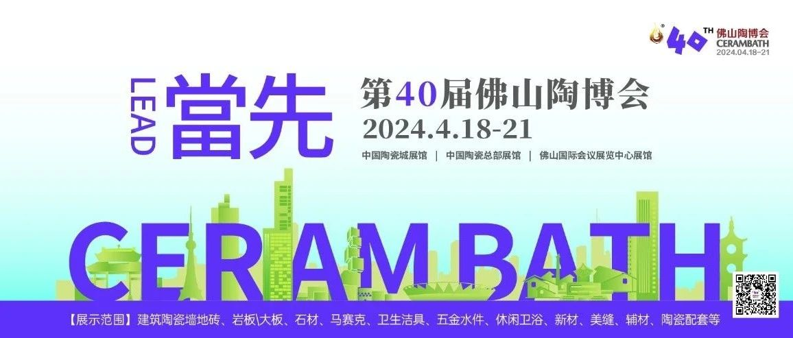 當先·LEAD丨第40届佛山陶博会新闻发布会成功举办！