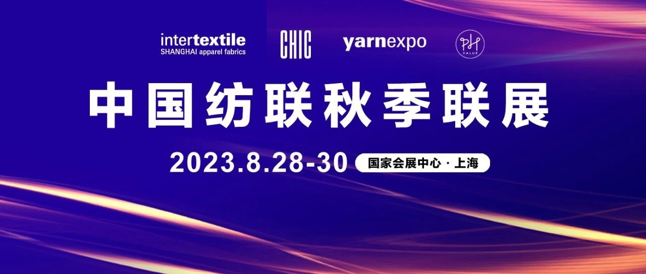 新航向 新作为| 2023中国纺联秋季联展8月28日启幕