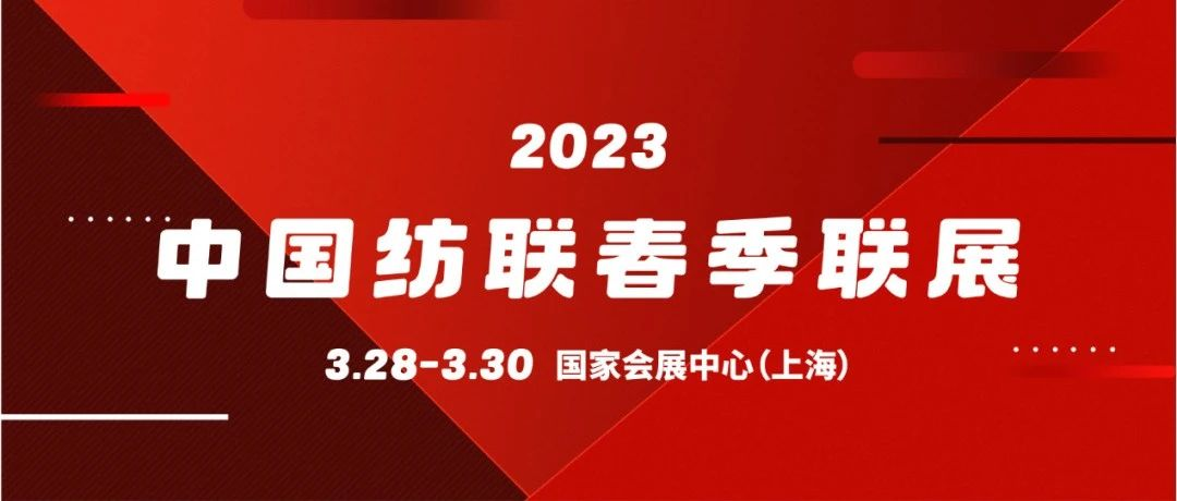 向未来 启新程   2023中国纺联春季联展将于3月28日开启大幕