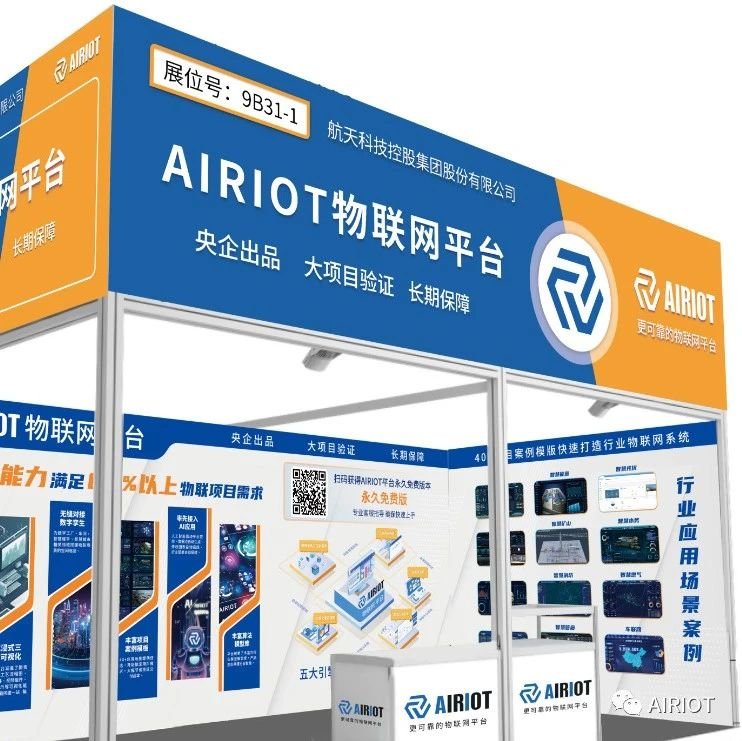 【IOTE 2023物联网展】最新快讯｜央企入驻，找物联网平台这一家就够了