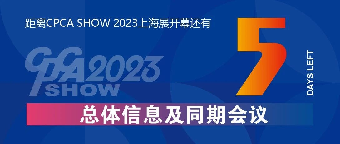 展会现场资讯   总体信息及同期会议日程