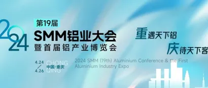 【火热报名中！】2024年SMM(第19届)铝业大会暨铝产业博览会邀您共赴重庆之约