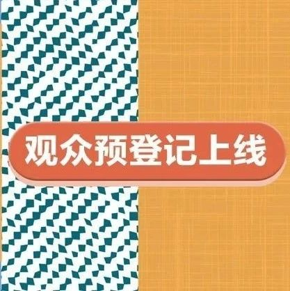 【观众预登记上线】丨前排同学请自取并传递！