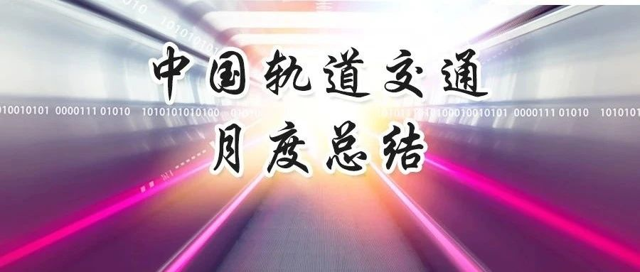 2023年6月｜开通9条新开工3条，城市轨道交通发展“加速度”