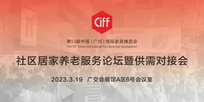 通知：关于组织参加​第53届中国家博会（广州）社区居家养老服务论坛暨供需对接会