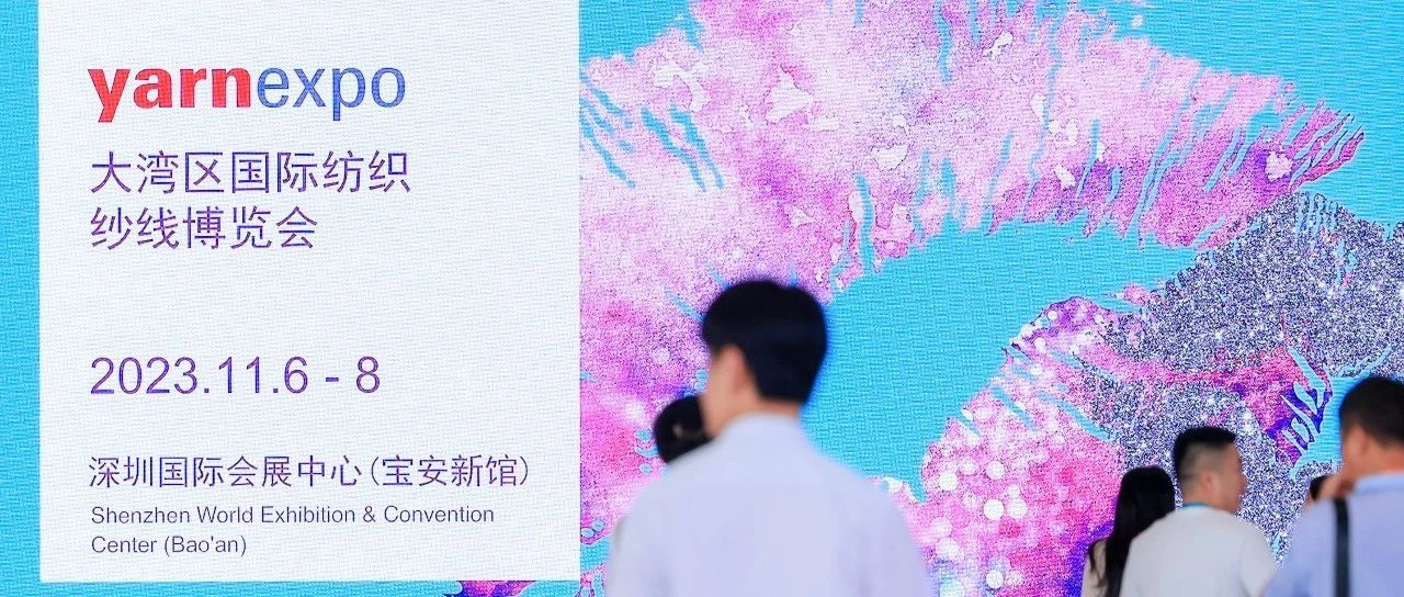 启航大湾 扬帆沪上！yarnexpo大湾区纱线展完美收官