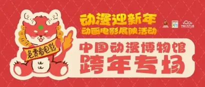 动画电影展映、游园会、手作课……一起动漫跨年吧！
