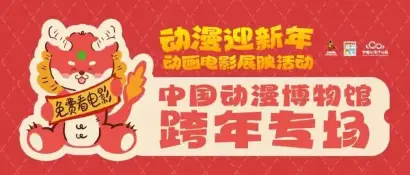 动画电影展映、游园会、手作课……一起动漫跨年吧！