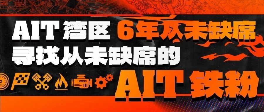 AIT丨寻找从未缺席的你