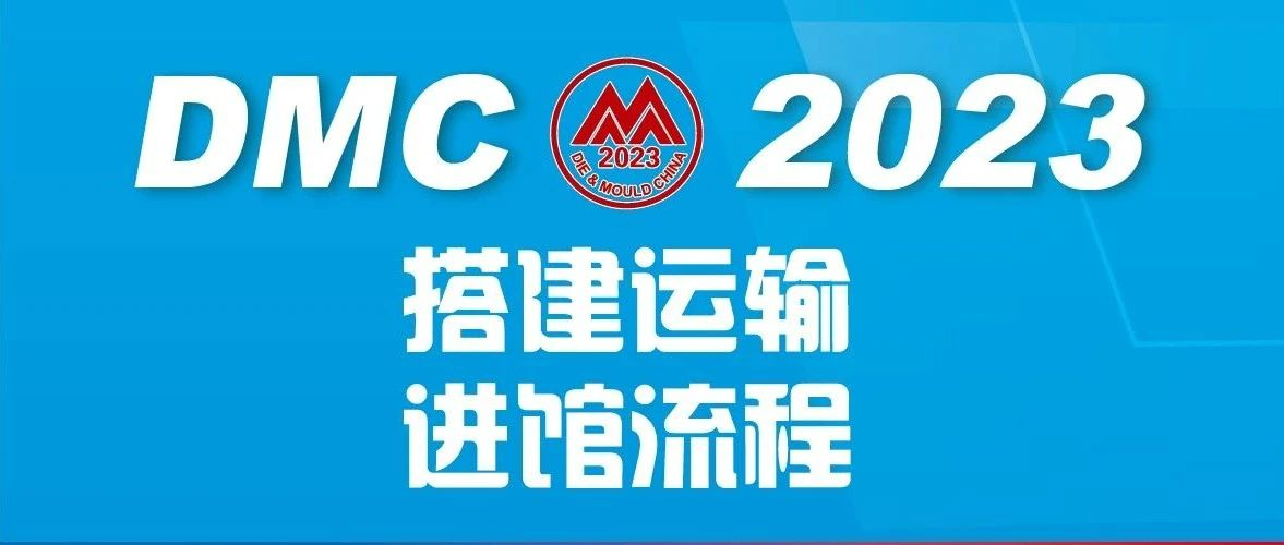 展商必看 | DMC2023搭建、运输进馆流程！