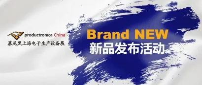 特别企划 | Brand NEW 新品发布活动重磅来袭，智引电子智能制造新风向