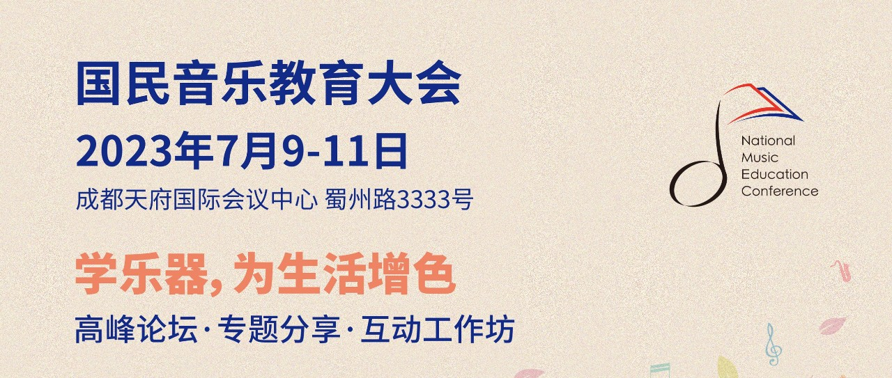 2023国民音乐教育大会开幕式及全体大会日程公布！