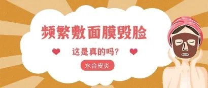 为什么频繁敷面膜会“毁脸”？你需要了解“水合皮炎”！