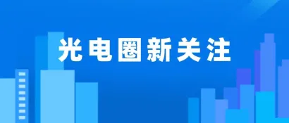 提升效率，节省成本！这种光学镜片自动排片机值得拥有