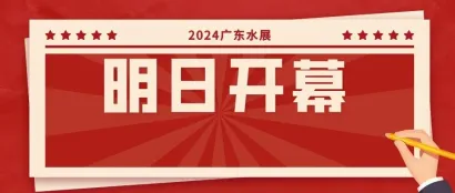 广东水展明日开幕！参观贴士在手，助您高效逛展!