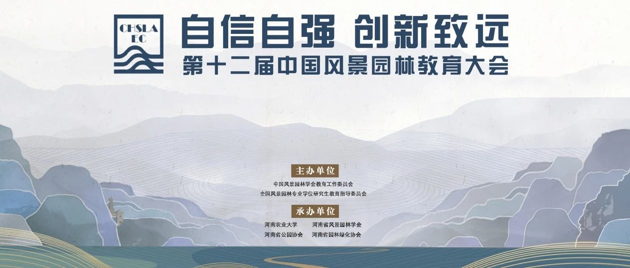 第十二届中国风景园林教育大会 | 分论坛六：教育文化传播论坛