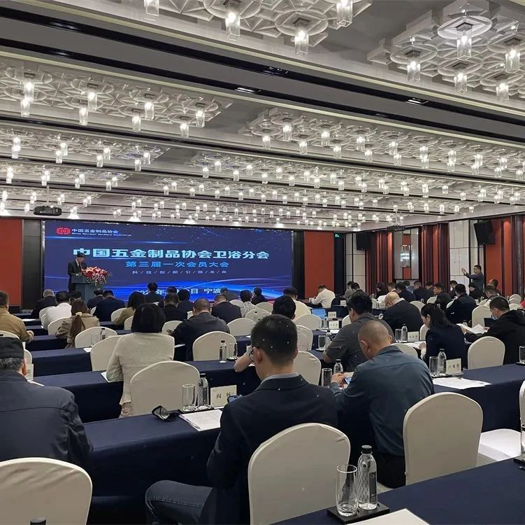 中国五金制品协会卫浴分会第三届一次会员代表大会宁波召开
