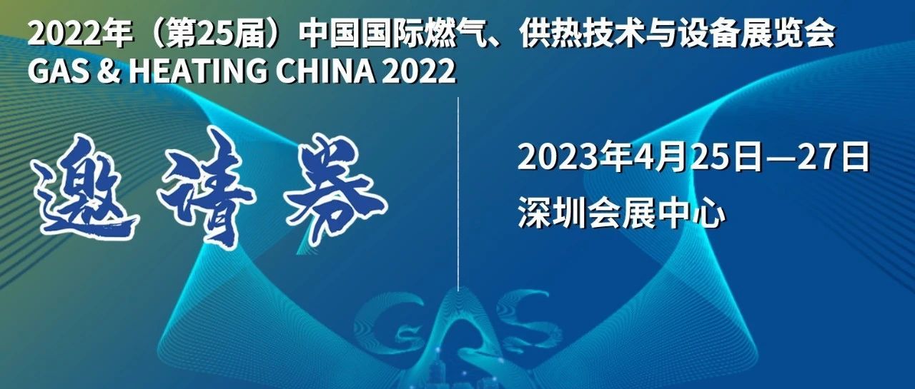 免费报名指南｜2022年（第25届）中国国际燃气、供热技术与设备展览会邀您观展